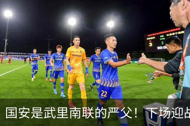 国安是武里南联的严父！下场迎战全北现代，林良铭配给一份大合同，孔特海报太酷了