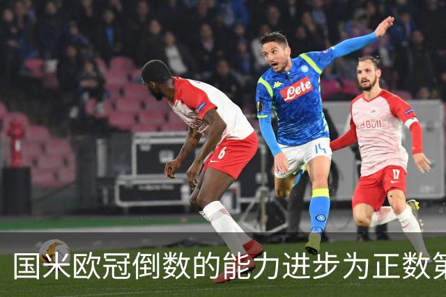 国米欧冠倒数的能力进步为正数第四 会过人的蓝黑军为何变弱了？