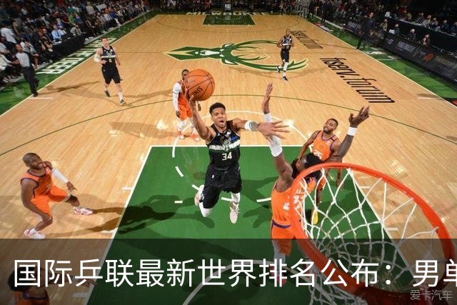 国际乒联最新世界排名公布：男单松岛辉空第一，王楚钦第五，林诗栋第九；女单王曼昱、孙颖莎位列前二