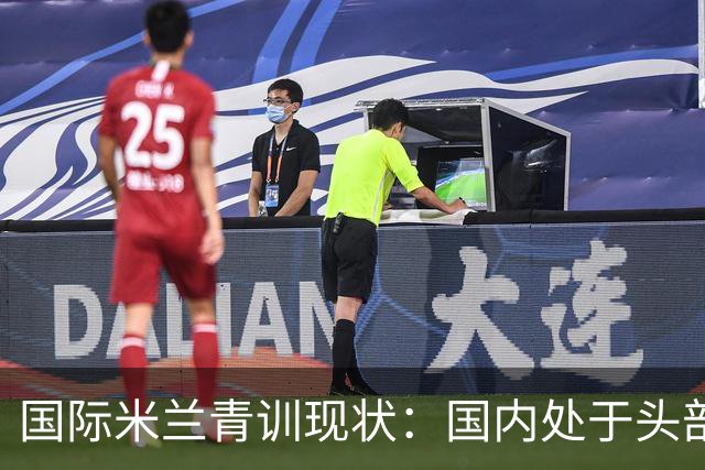 国际米兰青训现状：国内处于头部领先，全球却依旧持续落后！