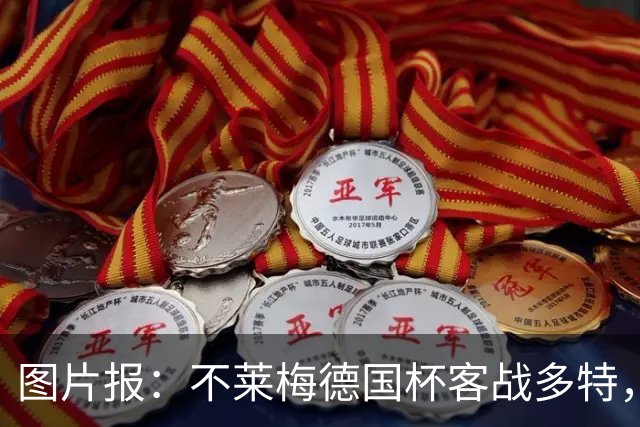 图片报：不莱梅德国杯客战多特，菲尔克鲁格可能轮休