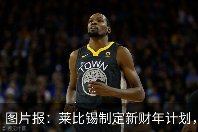 图片报：莱比锡制定新财年计划，目标明夏卖人再度收入至少1亿欧