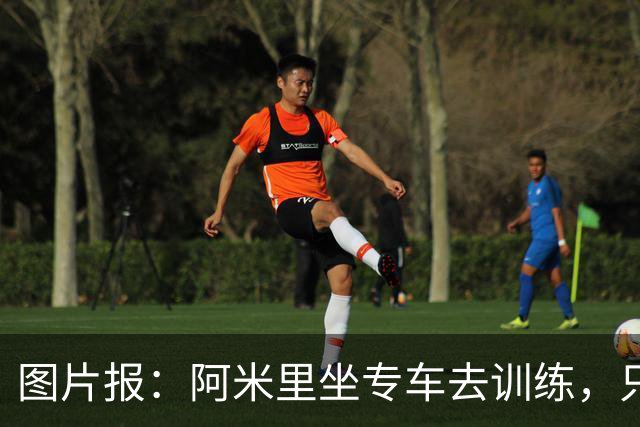 图片报：阿米里坐专车去训练，只为在车上补觉一小时