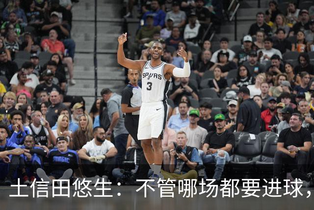 土信田悠生：不管哪场都要进球，力争攻破武里南联