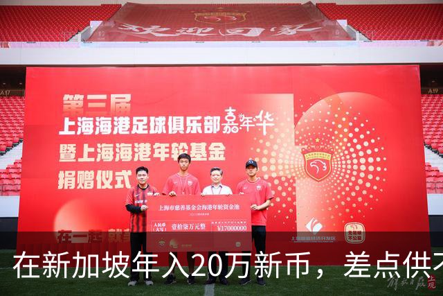 在新加坡年入20万新币，差点供不起在英国读书的女儿