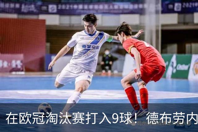 在欧冠淘汰赛打入9球！德布劳内堪称大场面先生