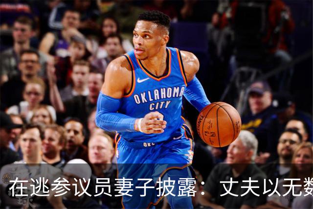 在逃参议员妻子披露：丈夫以无数种方式帮助过马科斯，马却迫害他