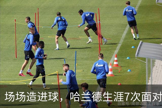 场场造进球，哈兰德生涯7次面对布莱顿直接参与8球