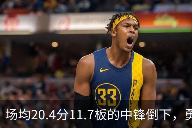 场均20.4分11.7板的中锋倒下，勇士揭幕战内线只剩新秀