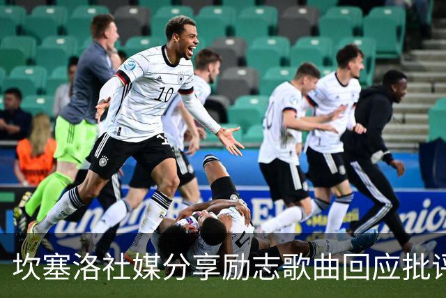 坎塞洛社媒分享励志歌曲回应批评：相信自己能找回最佳状态