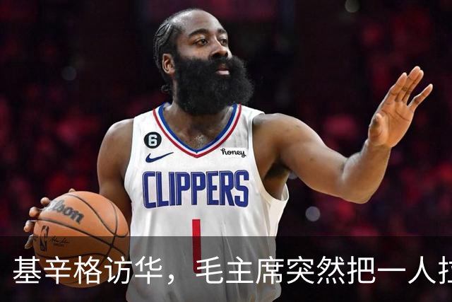 基辛格访华，毛主席突然把一人拉到跟前说：这个年轻人能当美国总统