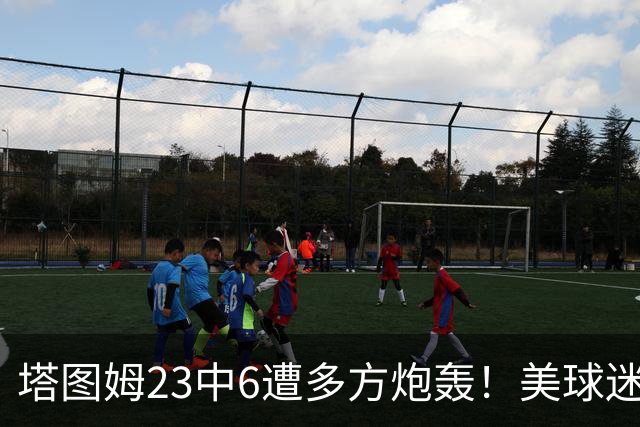 塔图姆23中6遭多方炮轰！美球迷用布朗嘲讽 马祖拉维护：有空位就该投