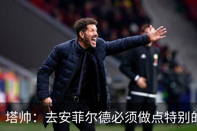塔帅：去安菲尔德必须做点特别的 道曼不需为失误担责，由我承担