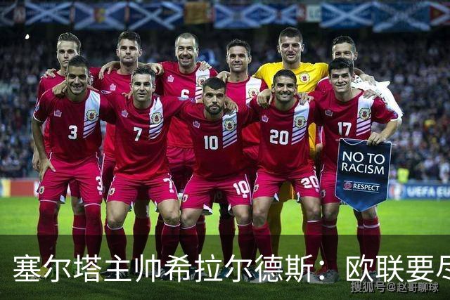 塞尔塔主帅希拉尔德斯：欧联要尽快拿分；享受凯尔特人之战