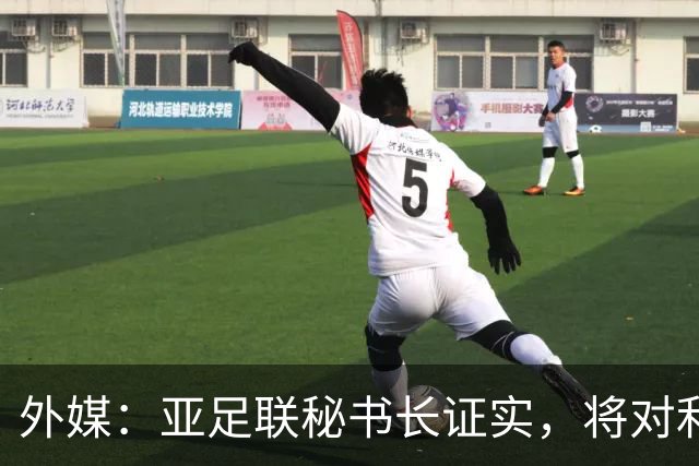 外媒：亚足联秘书长证实，将对利雅得胜利vs迪拜祈祷的延期做审查