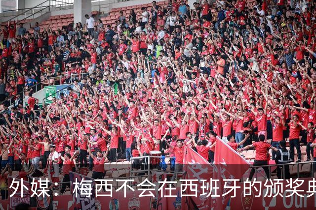 外媒：梅西不会在西班牙的颁奖典礼上发表演讲