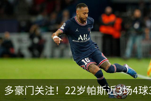 多豪门关注！22岁帕斯近3场4球3助带队4连胜，身价已达8000万欧