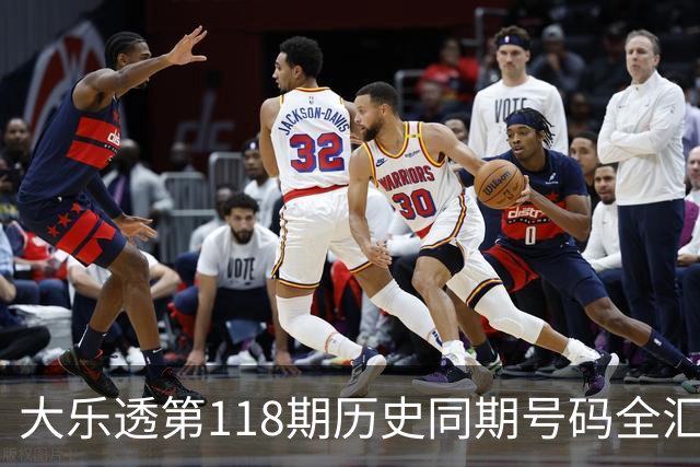 大乐透第118期历史同期号码全汇总