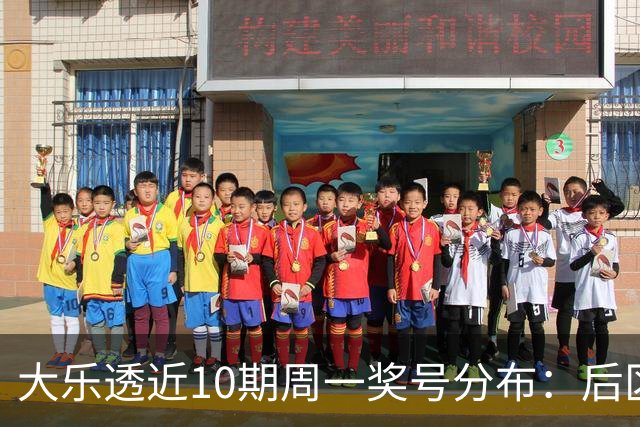 大乐透近10期周一奖号分布：后区01 10连开两期
