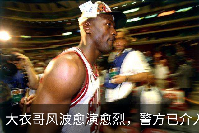大衣哥风波愈演愈烈，警方已介入，其实邻居早爆料他私下人品