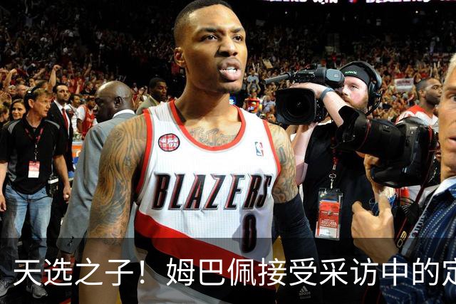 天选之子！姆巴佩接受采访中的定位让登贝莱极其不爽！