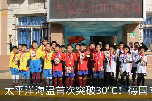 太平洋海温首次突破30℃！德国专家警告：罕见“超级厄尔尼诺”正在形成，2027年或再创高温纪录