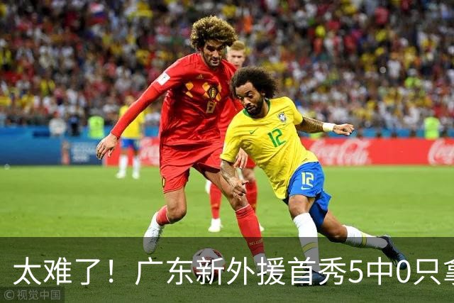 太难了！广东新外援首秀5中0只拿1分+萨姆纳骨折，主帅无人可用