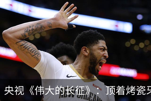 央视《伟大的长征》：顶着烤瓷牙却要演教员，谁的审美出了问题？