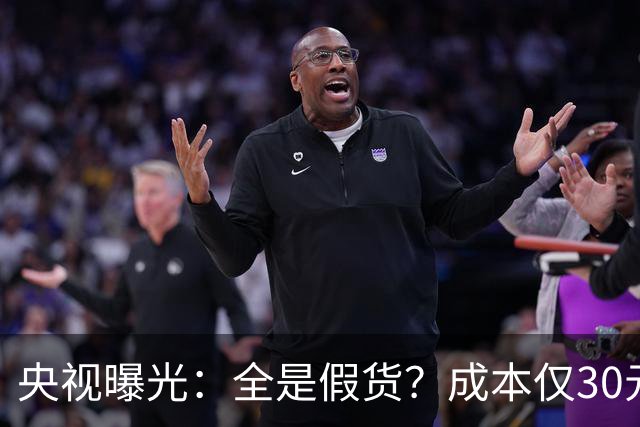 央视曝光：全是假货？成本仅30元，最贵卖到 6000 元！快告知父母
