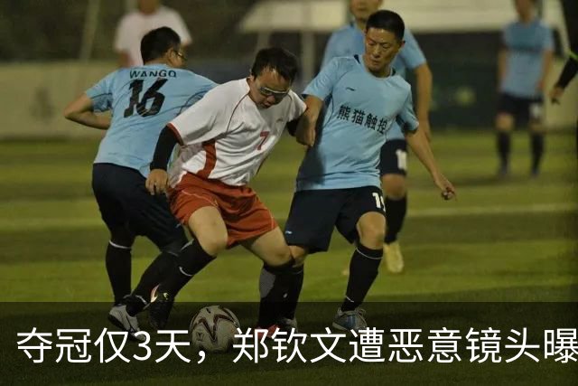 夺冠仅3天，郑钦文遭恶意镜头曝光，网友：把摄影师开了