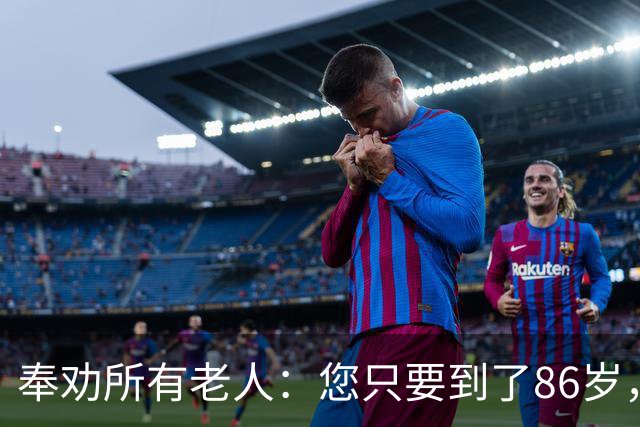 奉劝所有老人：您只要到了86岁，请马上拒绝这几个动作，“听劝”