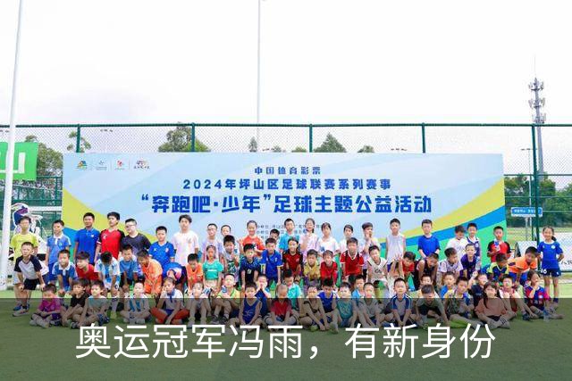 奥运冠军冯雨，有新身份
