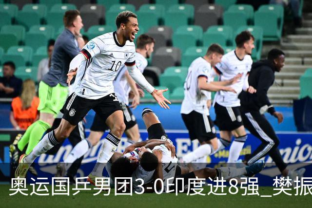 奥运国乒男团3-0印度进8强 樊振东逆转王楚钦横扫