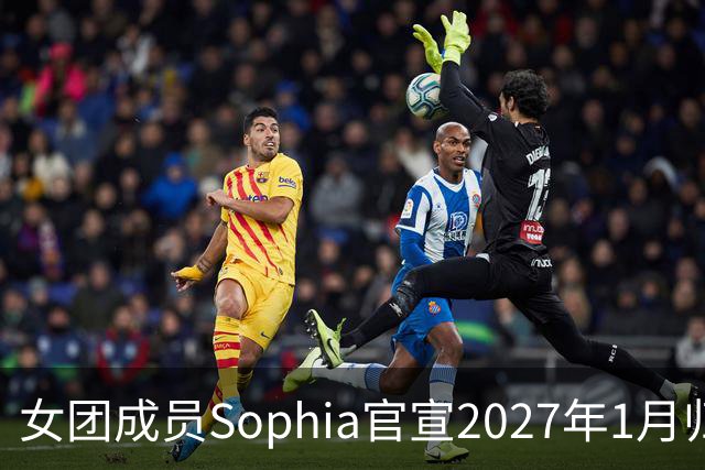 女团成员Sophia官宣2027年1月归队：等不及再和姐妹们同台