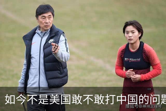 如今不是美国敢不敢打中国的问题，是中国让不让美国打的问题了
