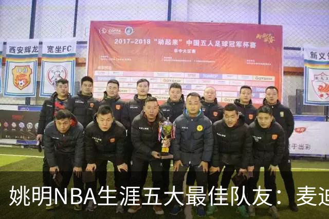 姚明NBA生涯五大最佳队友：麦迪不是第1，巴蒂尔只排第5