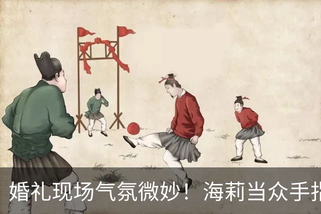 婚礼现场气氛微妙！海莉当众手指贾斯汀，疑似发生争执