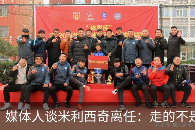 媒体人谈米利西奇离任：走的不是背锅者，来的也不是拯救者