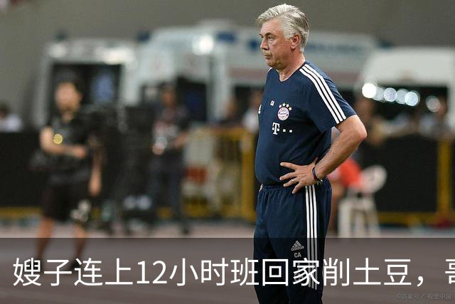嫂子连上12小时班回家削土豆，哥哥在客厅看球赛