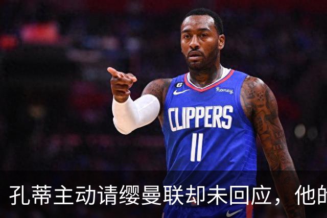 孔蒂主动请缨曼联却未回应，他的风格真适配红魔吗？