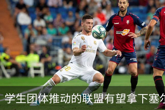 学生团体推动的联盟有望拿下塞尔维亚议会选举，武契奇承认败选