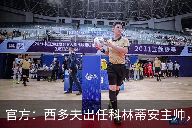 官方：西多夫出任科林蒂安主帅，双方签约至2027年底