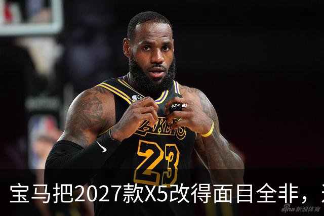 宝马把2027款X5改得面目全非，这是变好了吗？