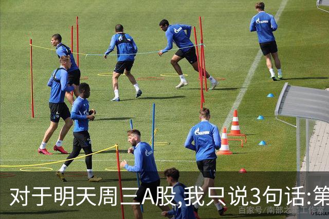 对于明天周三A股,我只说3句话:第一,3764点很可能还不是最低点?