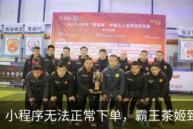 小程序无法正常下单，霸王茶姬致歉