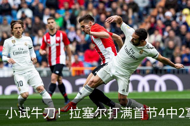 小试牛刀！拉塞尔打满首节4中2拿到5分3助1断 正负值+8