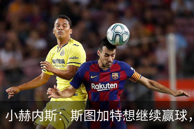 小赫内斯：斯图加特想继续赢球，但不能轻视布拉迪斯拉发