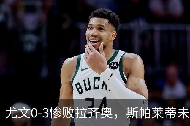尤文0-3惨败拉齐奥，斯帕莱蒂未来引质疑