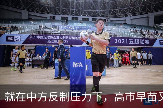 就在中方反制压力下，高市早苗又后退一步，首次提到“村山谈话”