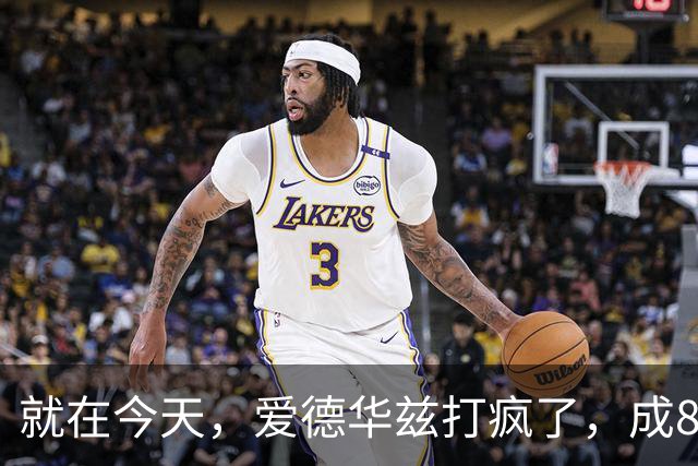 就在今天，爱德华兹打疯了，成80年NBA第一人，这交易太值了